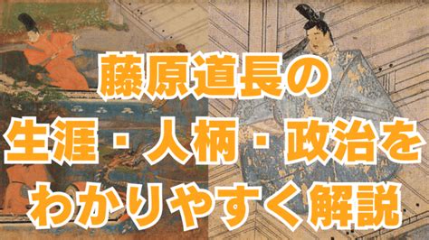 道長|藤原道長の生涯・人柄・政治をわかりやすく解説【摂関政治の全。